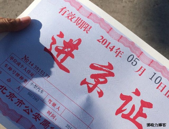 代办进京证