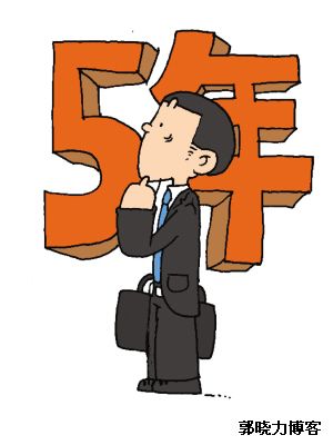 向过去五年忏悔,向未来五年致敬