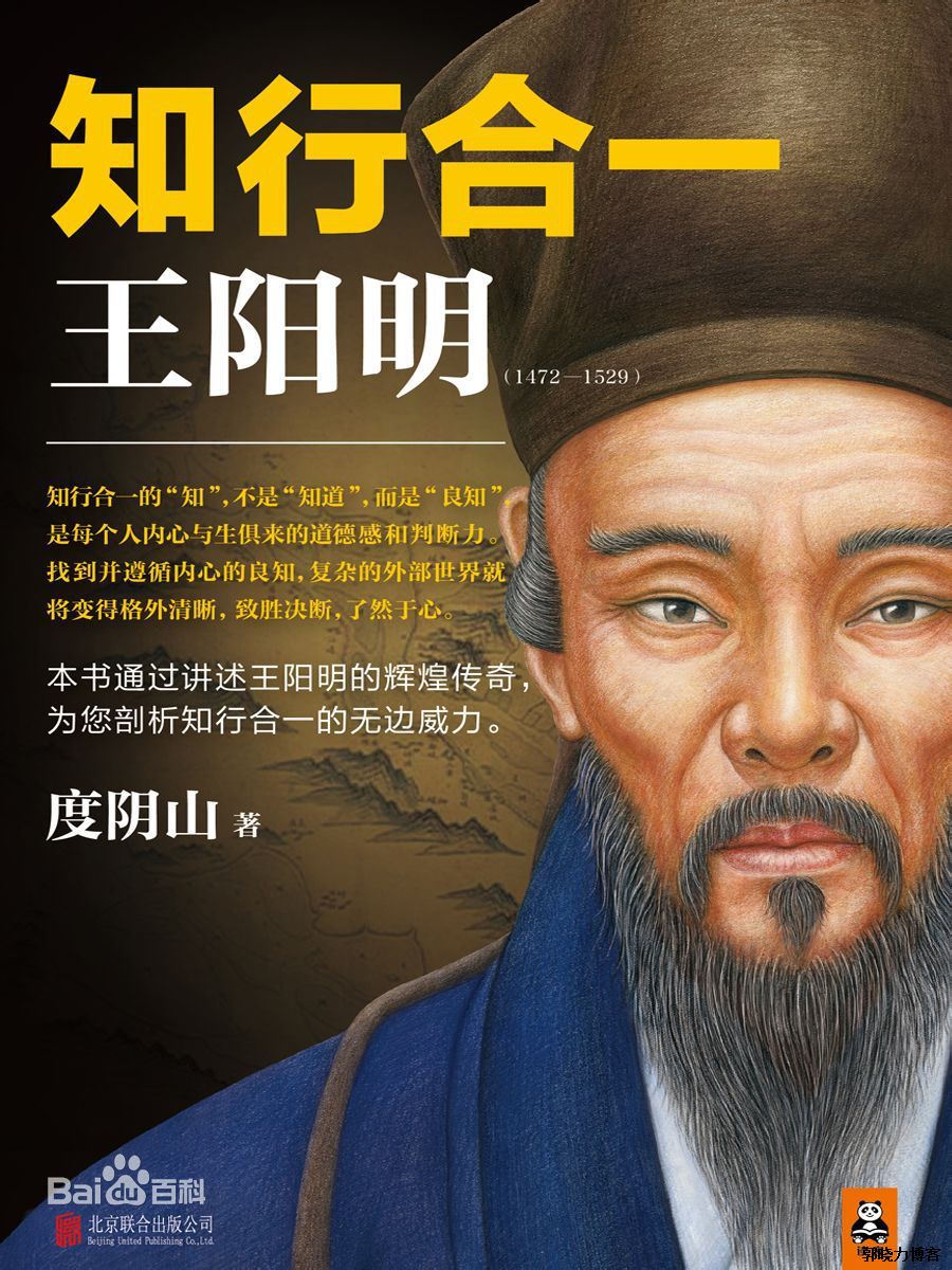 《知行合一王阳明（1472-1529）》读后感