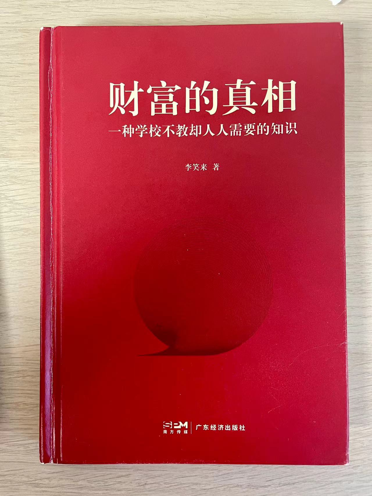 李笑来《财富的真相》