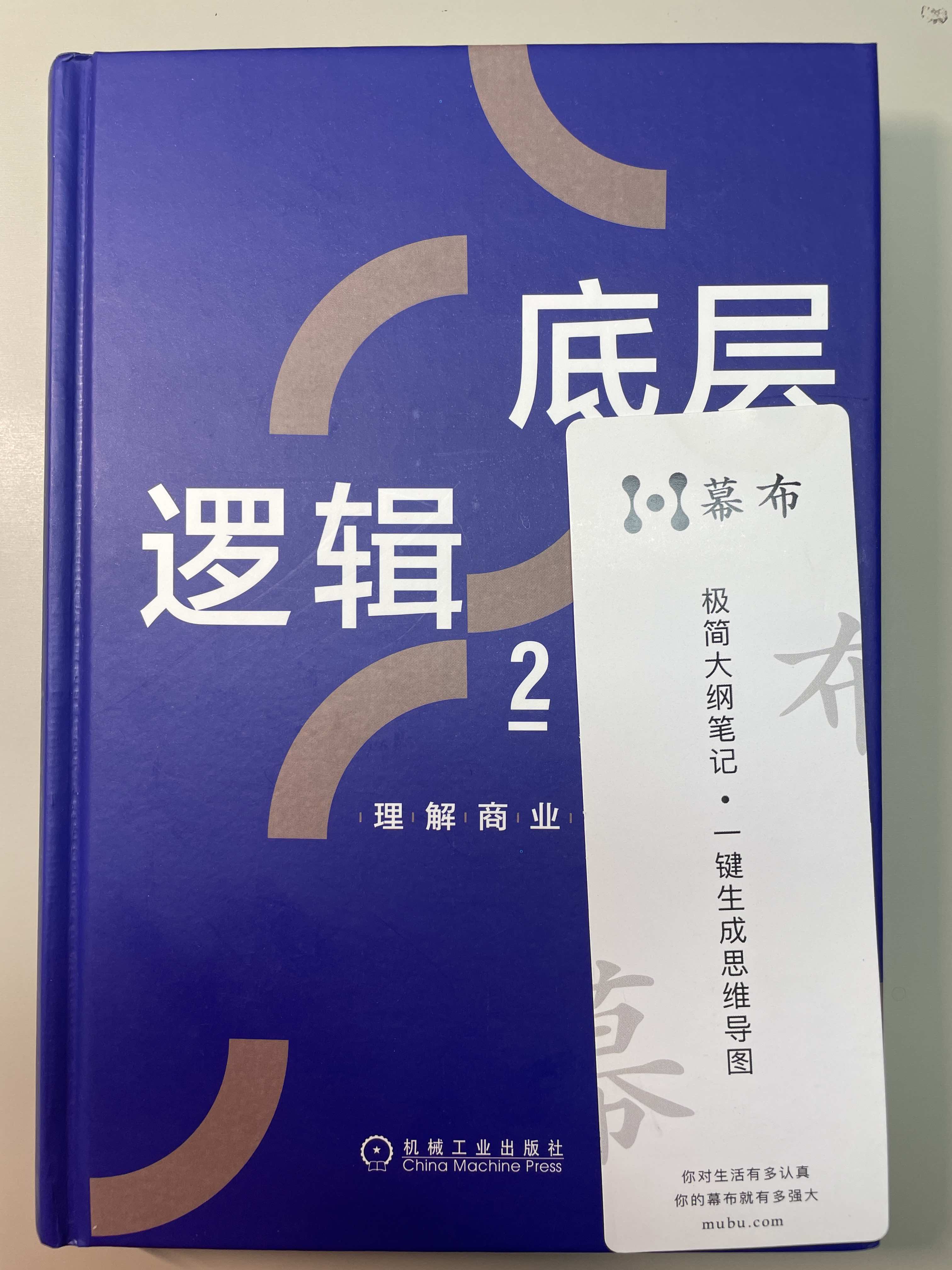 读书刘润《底层逻辑2》-20240129