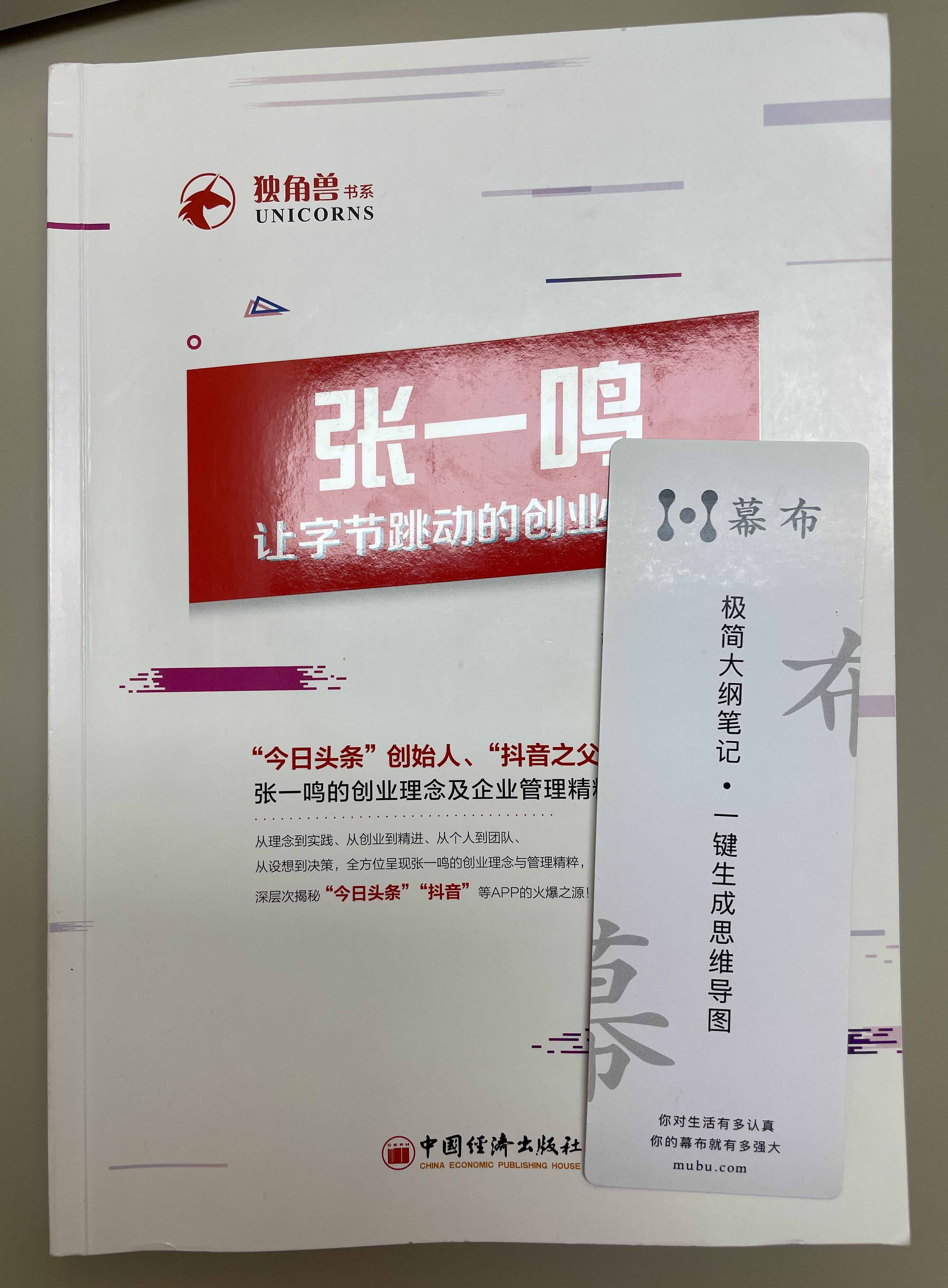 读书《张一鸣》让字节跳动的创业哲学 - 20240223