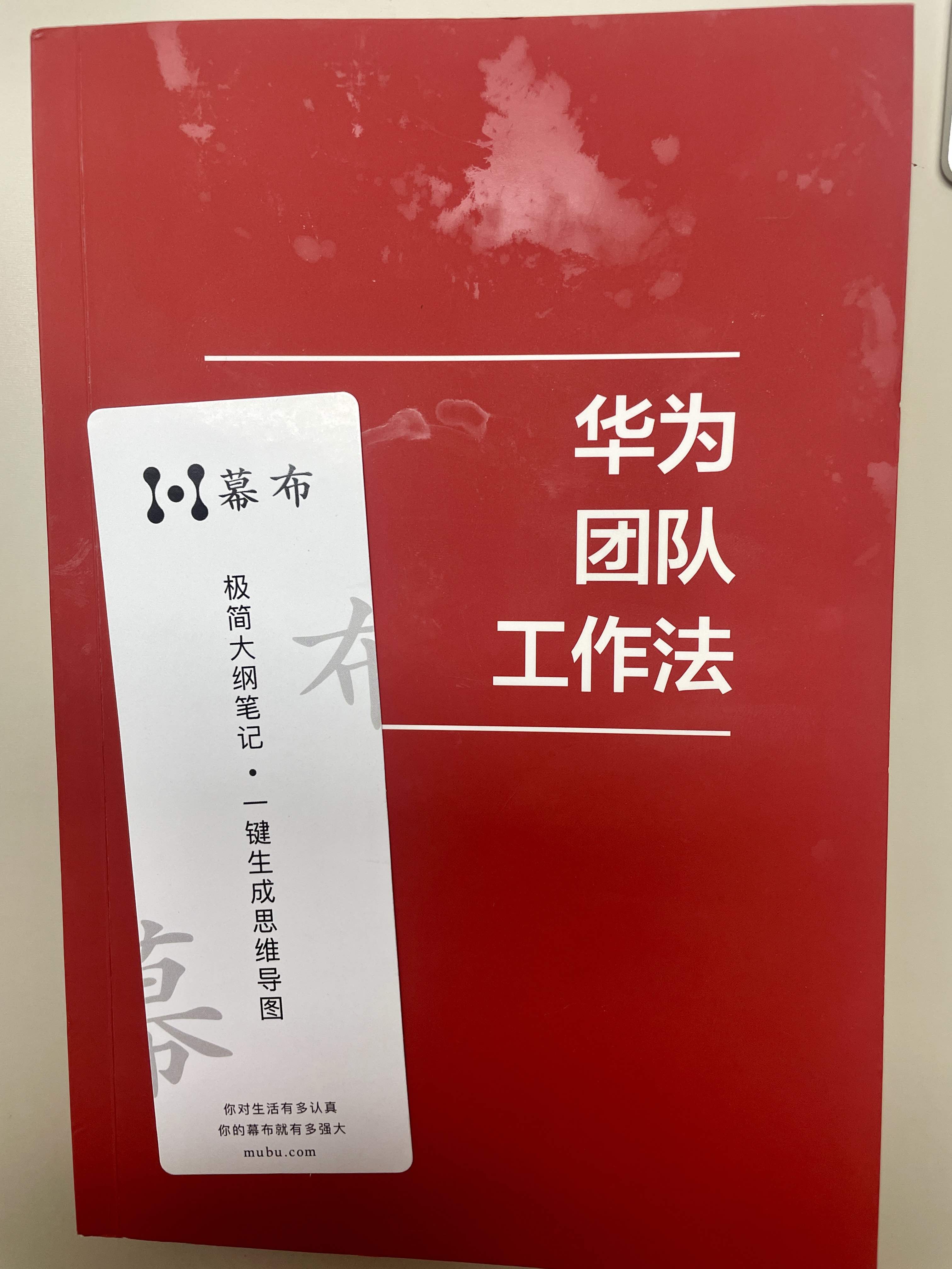 华为团队工作法