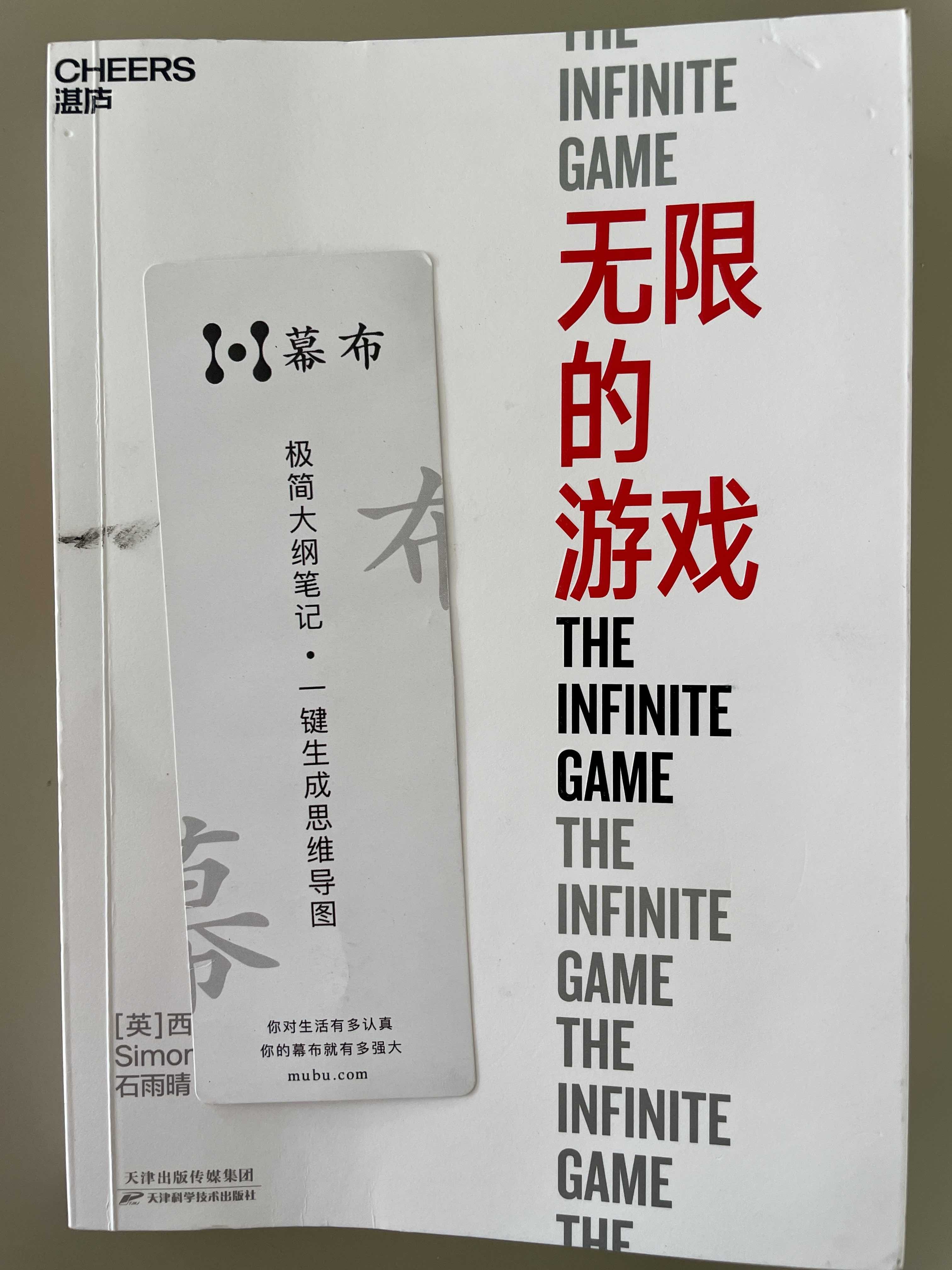 《无限的游戏》