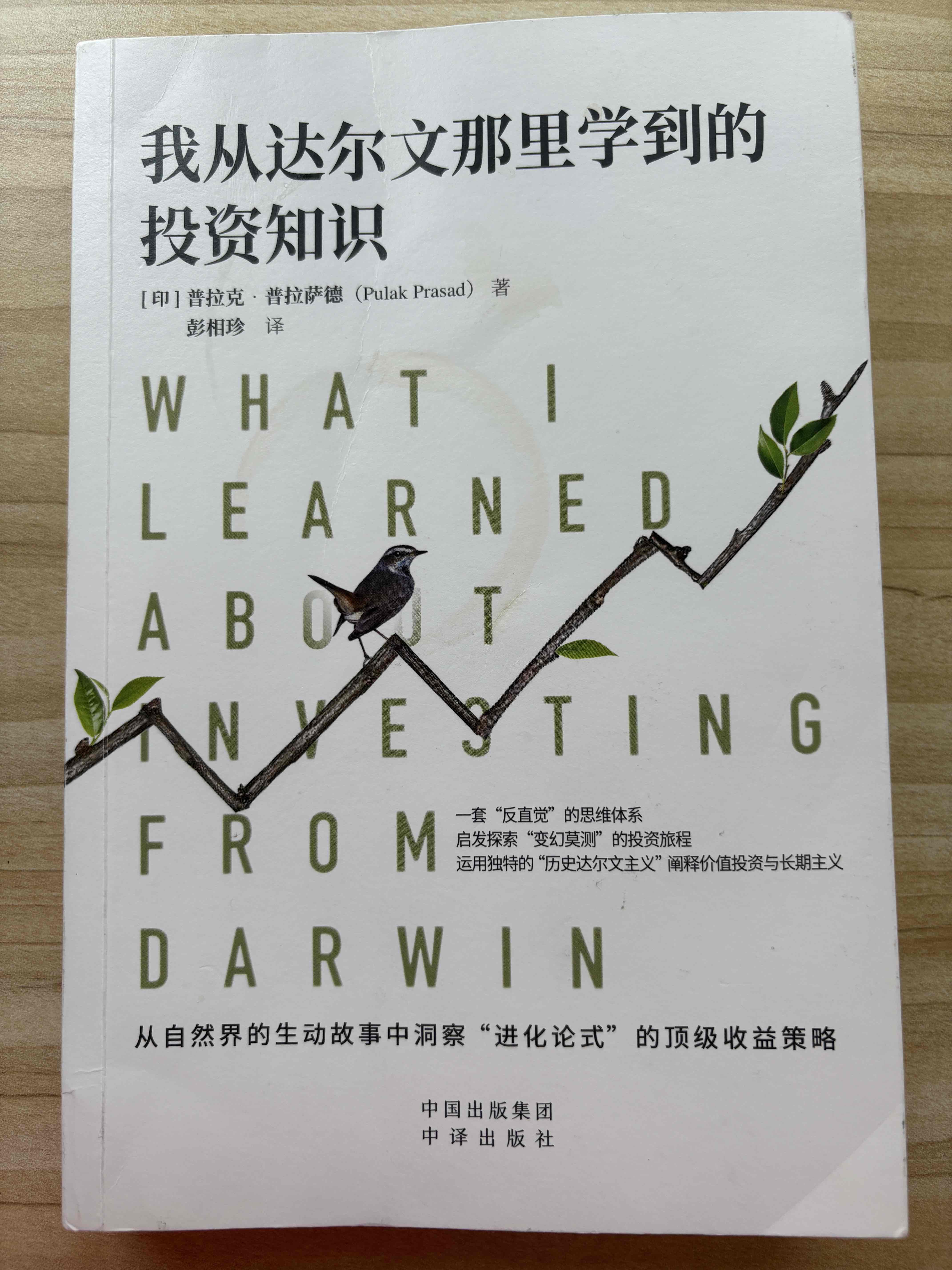 我从达尔文那里学到的投资知识.jpeg
