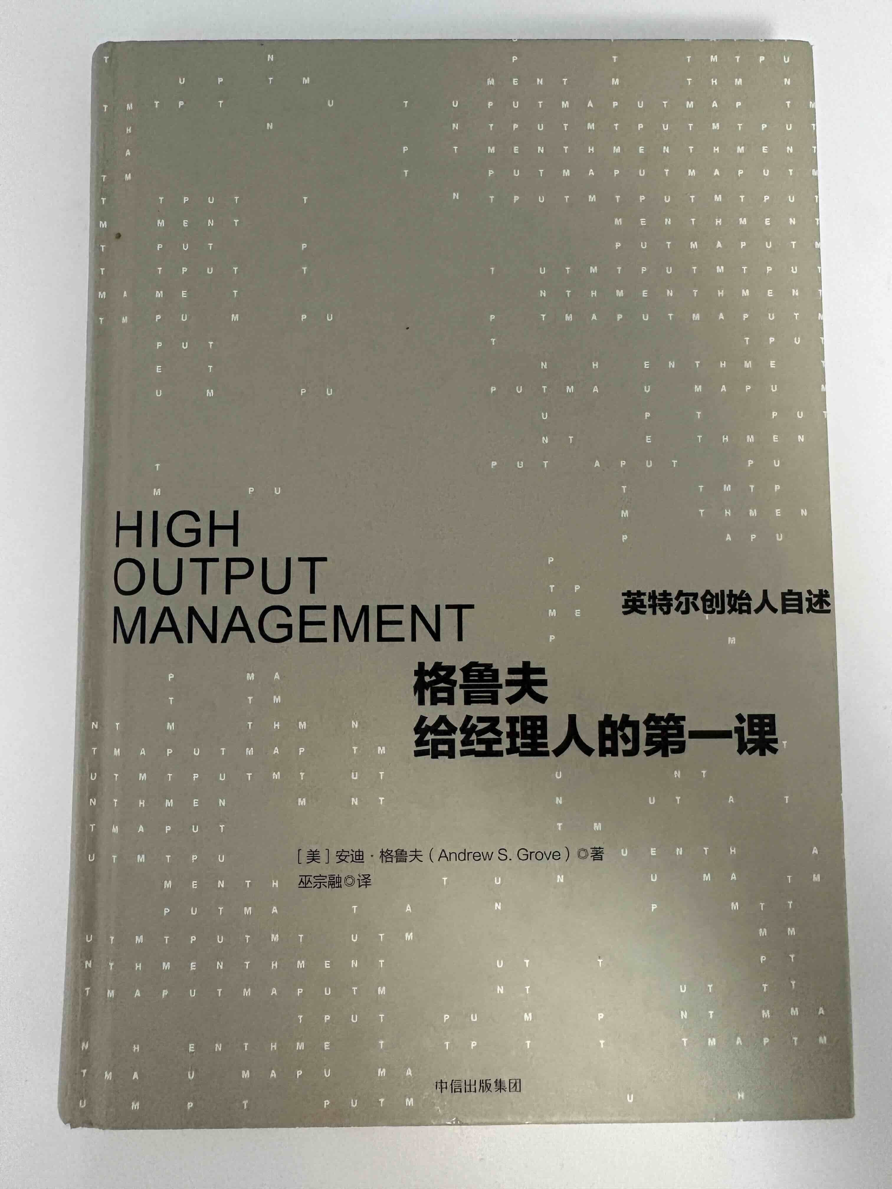 格鲁夫给经理人的第一课 格鲁夫给经理人的第一课